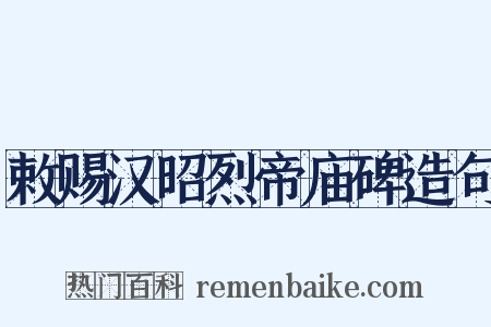 敕赐汉昭烈帝庙碑造句是什么意思的图片